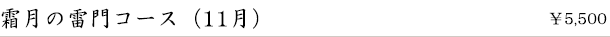 霜月の雷門コース（11月）　￥5,500