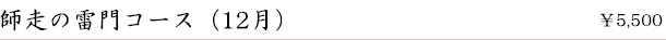 師走の雷門コース（12月）　￥5,500