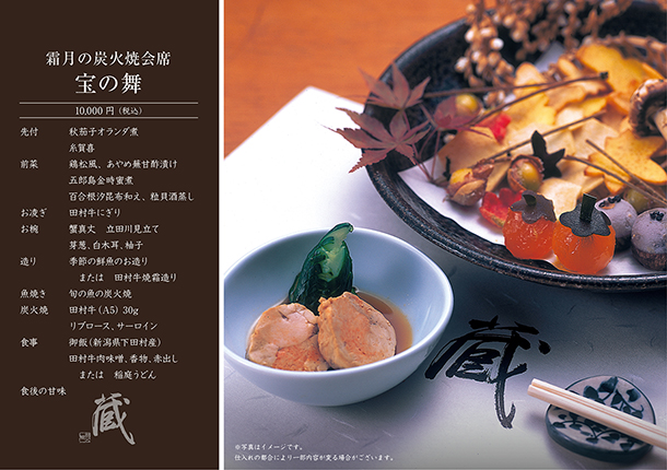 霜月の炭火焼会席-宝の舞-(11月)　￥10,000