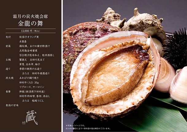 霜月の炭火焼会席-金龍の舞-(11月)　￥13,000
