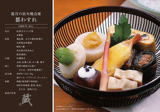 霜月の炭火焼会席-都わすれ-（11月）　￥6,600