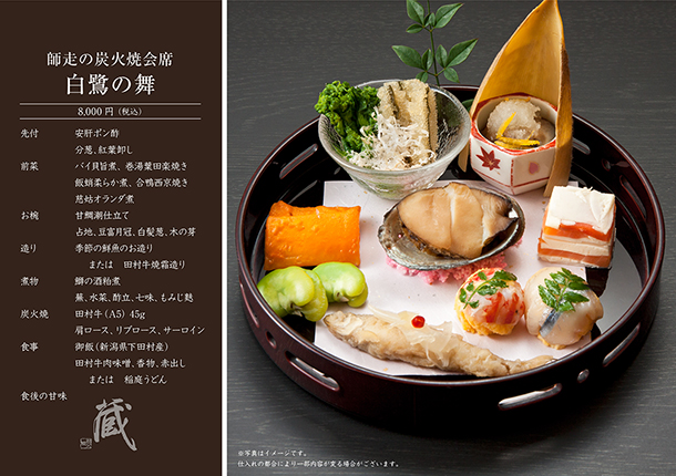 師走の炭火焼会席-白鷺の舞-(12月)　￥8,000