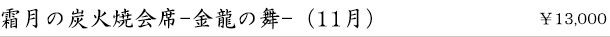 霜月の炭火焼会席-金龍の舞-(11月)　￥13,000