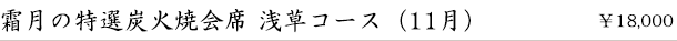 霜月の炭火焼会席-浅草コース-(11月)　￥18,000