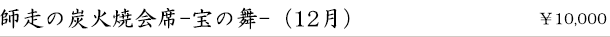 師走の炭火焼会席-宝の舞-(12月)　￥10,000