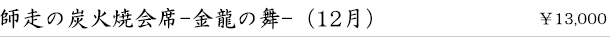 師走の炭火焼会席-金龍の舞-(12月)　￥13,000