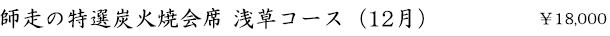 師走の炭火焼会席-浅草コース-(12月)　￥18,000