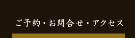 ご予約・お問合せ・アクセス