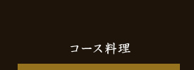 コース料理