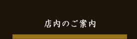 店内のご案内