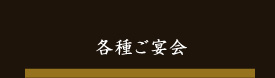 法要・慶事・各種ご宴会