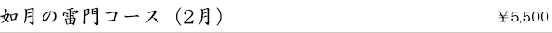 如月の雷門コース(2月) ¥5,500