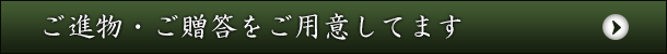 ご進物・ご贈答をご用意してます