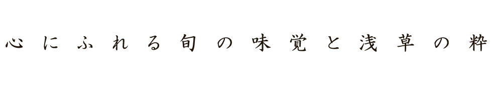 心にふれる旬の味覚と浅草の粋