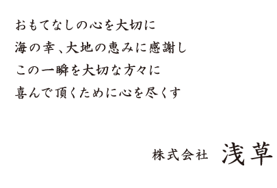 おもてなしの心を大切に海の幸、大地の恵みに感謝しこの一瞬を大切な方々に喜んで頂くために心を尽くす　株式会社浅草
