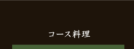 コース料理