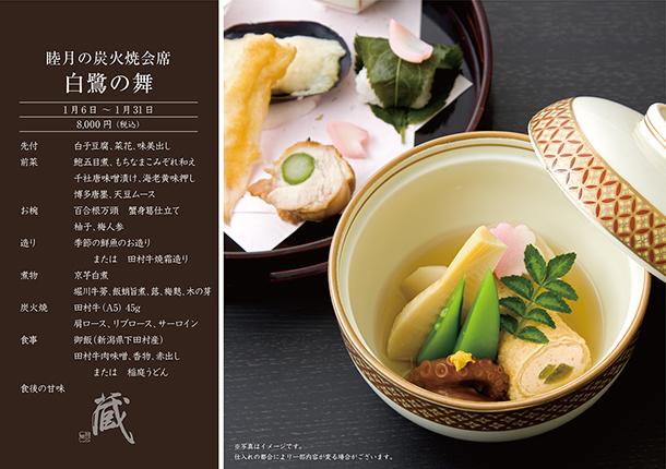睦月の炭火焼会席-白鷺の舞-(1月)　￥8,000