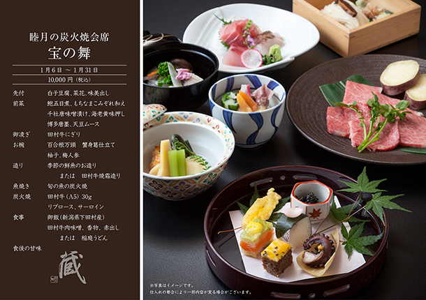 睦月の炭火焼会席-宝の舞-(1月)　￥10,000
