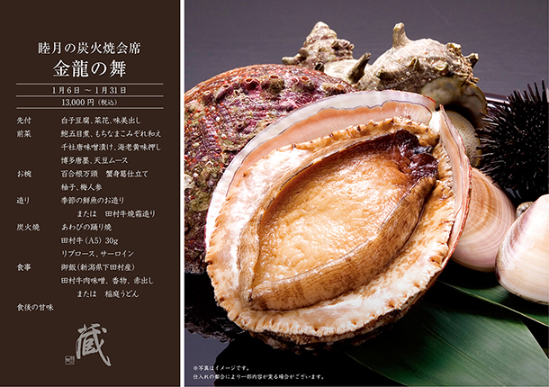 睦月の炭火焼会席-金龍の舞-(1月)　￥13,000
