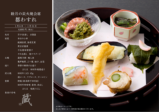睦月 昼の炭火焼会席-都わすれ-(1月) ¥6,600
