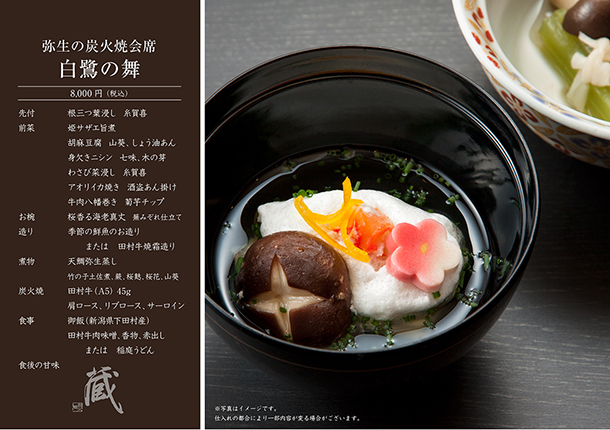 弥生の炭火焼会席-白鷺の舞-(3月)　￥8,000