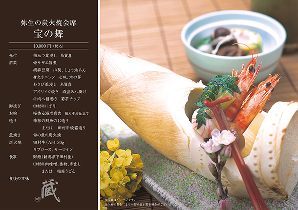 弥生の炭火焼会席-宝の舞-(3月)　￥10,000