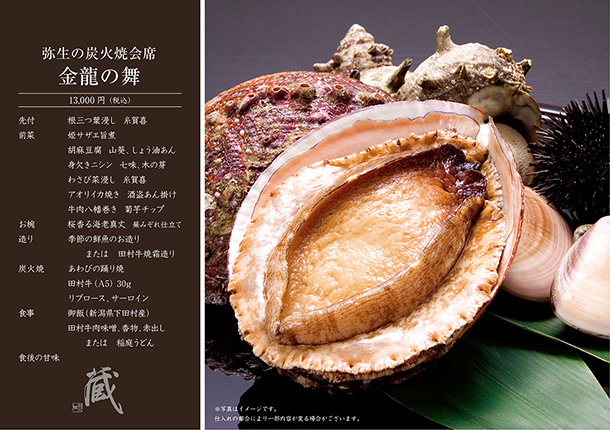 弥生の炭火焼会席-金龍の舞-(3月)　￥13,000