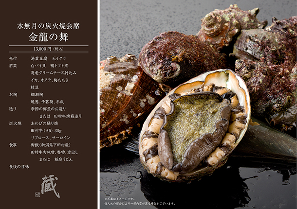 水無月の炭火焼会席-金龍の舞-(6月)　￥13,000