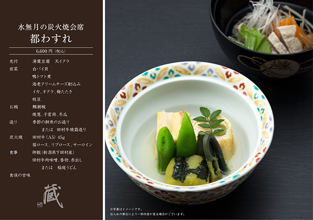 水無月の炭火焼会席-都わすれ-（6月）　￥6,600