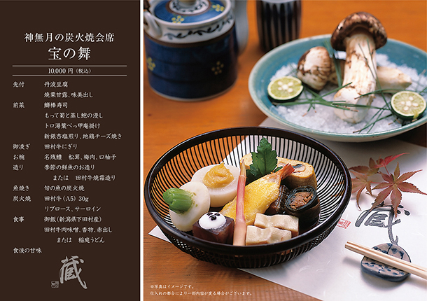 神無月の炭火焼会席-宝の舞-(10月)　￥10,000