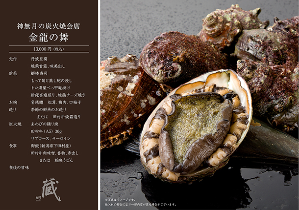 神無月の炭火焼会席-金龍の舞-(10月)　￥13,000