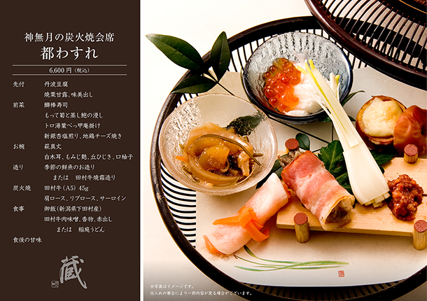 神無月の炭火焼会席-都わすれ-（10月）　￥6,600
