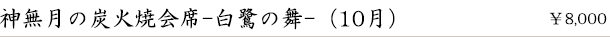 神無月の炭火焼会席-白鷺の舞-(10月)　￥8,000