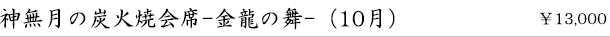 神無月の炭火焼会席-金龍の舞-(10月)　￥13,000