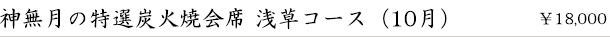 神無月の炭火焼会席-浅草コース-(10月)　￥18,000