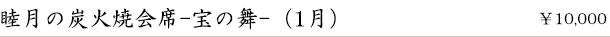 睦月の炭火焼会席-宝の舞-(1月)　￥10,000