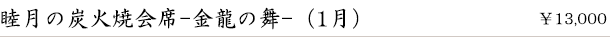 睦月の炭火焼会席-金龍の舞-(1月)　￥13,000