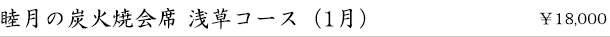 睦月の炭火焼会席-浅草コース-(1月)　￥18,000