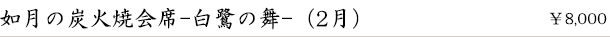 如月の炭火焼会席-白鷺の舞-(2月)　￥8,000