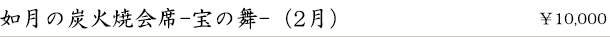 如月の炭火焼会席-宝の舞-(2月)　￥10,000