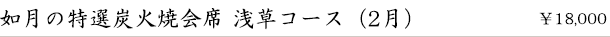 如月の炭火焼会席-浅草コース-(2月)　￥18,000