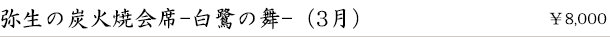 弥生の炭火焼会席-白鷺の舞-(3月)　￥8,000