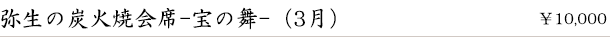弥生の炭火焼会席-宝の舞-(3月)　￥10,000
