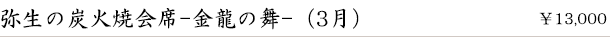 弥生の炭火焼会席-金龍の舞-(3月)　￥13,000