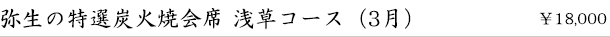 弥生の炭火焼会席-浅草コース-(3月)　￥18,000