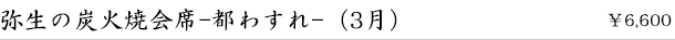 弥生の炭火焼会席-都わすれ-（3月）　￥6,600
