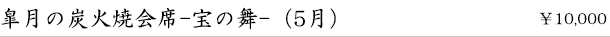 皐月の炭火焼会席-宝の舞-(5月)　￥10,000