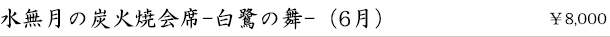水無月の炭火焼会席-白鷺の舞-(6月)　￥8,000