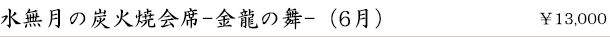 水無月の炭火焼会席-金龍の舞-(6月)　￥13,000