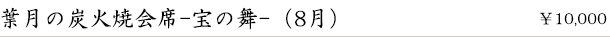 葉月の炭火焼会席-宝の舞-(8月)　￥10,000